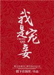 我是宠妾灭妻的妾室阮絮裴衍