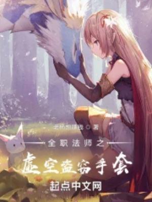 全职法师之虚空盗窃手套百度百科