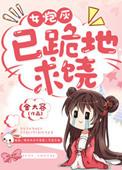 女炮灰已跪地求饶讲的什么