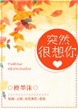 突然很想你橙墨沫全文免费阅读