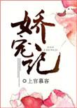 七零娇宠记
