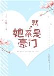 她就是豪门不重复