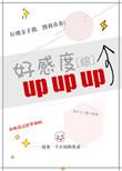 综好感度upup