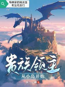 全球领主开局成为沙漠领主