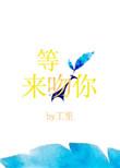 等光来吻你资源