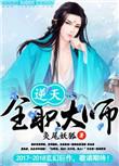逆天全职大师全文无删减