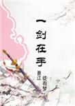 修真之剑修归来