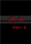 越狱之王