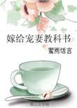 嫁给宠妻教科书无重复章节