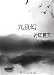九重幻txt