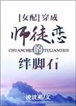 穿成师徒恋里的女主免费阅读全文