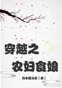 穿越之农妇食娘晋江
