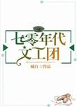 七零年代文工团宋知时顾淮