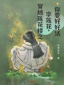 莲花楼结局