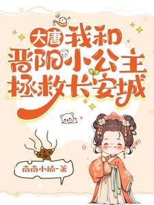 大唐晋阳公主小名怎么读