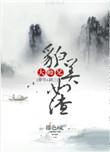 大师兄貌美如渣[穿书