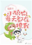 小狼狗每天都在撩我全本免费