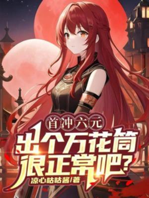 首充六元是什么意思