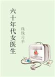 六十年代女医生TXT