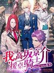 援桌骑士TXT