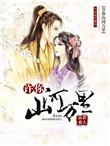 许你山河万里简介