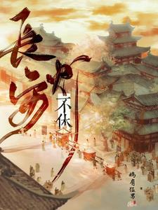 长安牛马实录番外