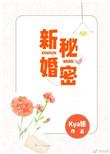 新婚秘密周亦衡