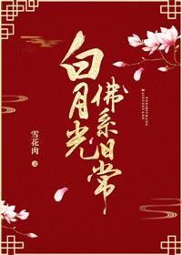 白月光佛系日常(雪花肉)