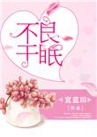 不良于眠在线看