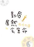 影后居然会算命格格党
