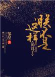 朕不是这样的汉子结局