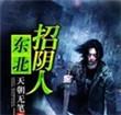 东北招阴人密十三身世
