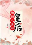 糟糠之妻为皇后
