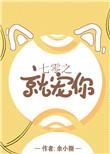 七零之就宠你by余小捌