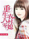 重生八零农村媳全文免费阅读