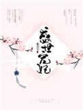 盛世宠妃重生不为后
