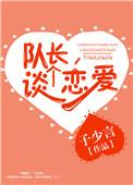 队长谈个恋爱吧丁程鑫