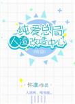 纯爱v0.62