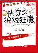 快穿之护短狂魔 作者兰桂