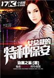 女总裁的特种保安全本免费阅读