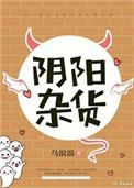 阴阳杂货铺免费阅读全文