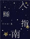 入睡指南by栗熹笔趣阁