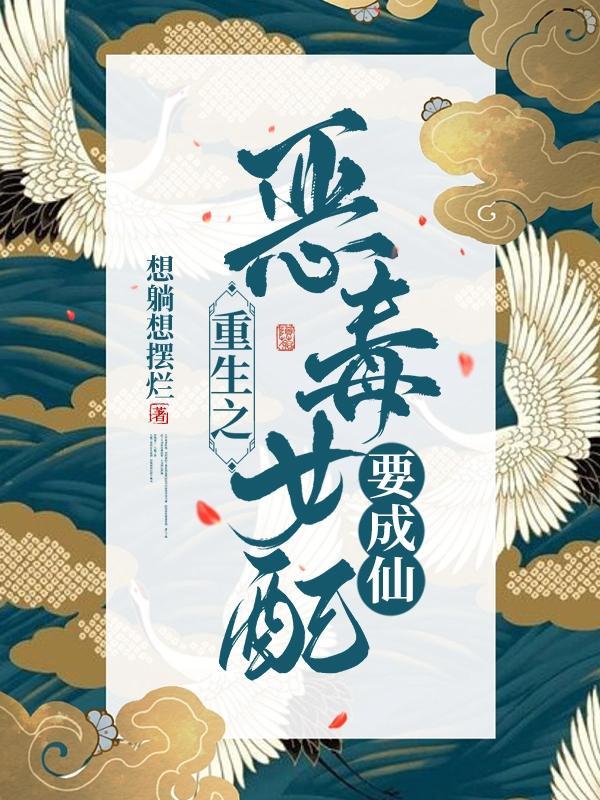 重生之恶毒女配要成仙男主是谁