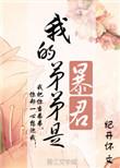 我的弟弟是暴君好看吗