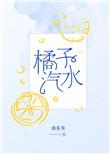 橘子汽水的夏天