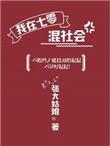 我在七零混社会无防盗免费文