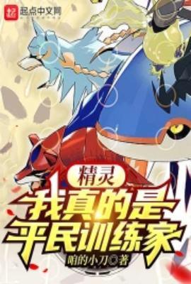 精灵我真的是平民训练家起点