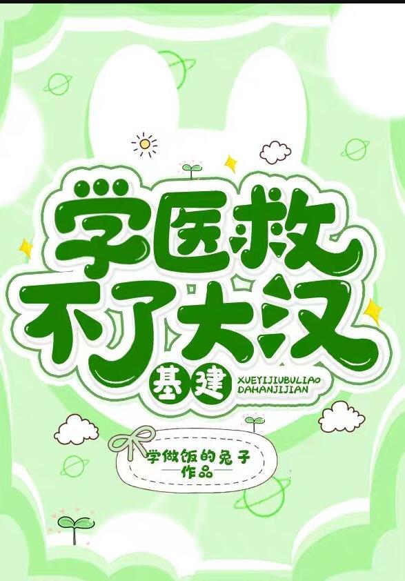 学医救不了大汉(基建)讲什么