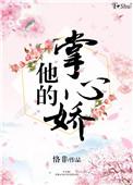 他的掌心娇是个憨憨