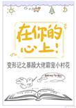在你的心上跳舞全文免费阅读